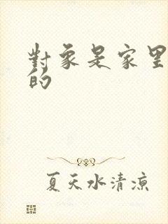 对象是家里安排的