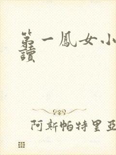 第一凤女小说阅读