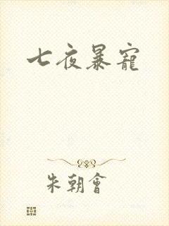 七夜暴宠