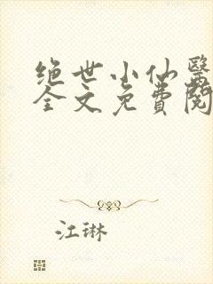 绝世小仙医小说全文免费阅读