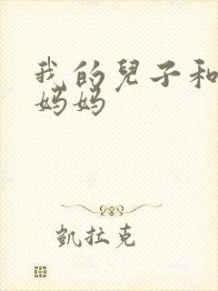 我的儿子和他的妈妈