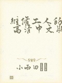 维修工人的绝遇 高清中文版