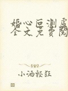 婚心叵测卢丹妮全文免费阅读小说