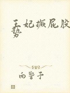 王妃撅屁股含玉势