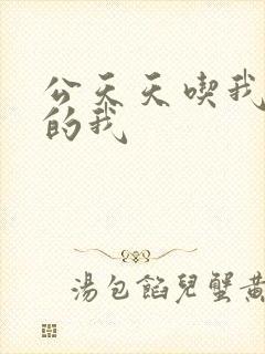 公天天吃我奶躁的我