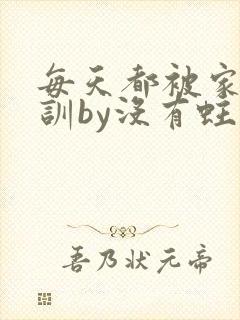 每天都被家主教训by没有蛀牙的