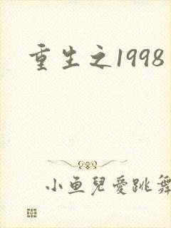 重生之1998