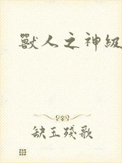 兽人之神级矿师