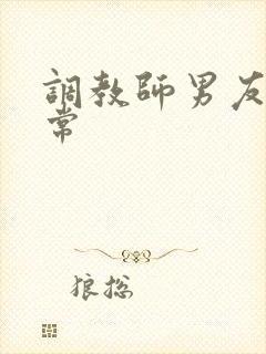 调教师男友的日常