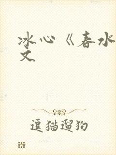 冰心《春水》原文