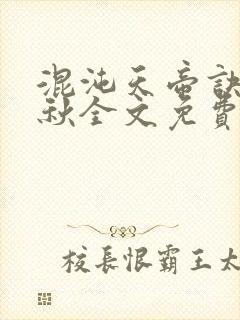 混沌天帝诀楚剑秋全文免费阅读