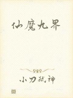 仙魔九界