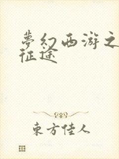 梦幻西游之再踏征途