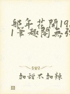 那年花开1981笔趣阁无弹窗