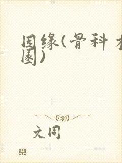 因缘(骨科 校园)