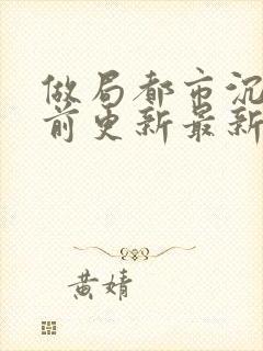 做局都市沉浮超前更新最新章节