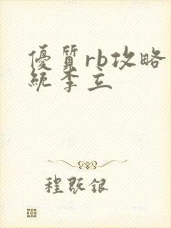 优质rb攻略系统李立