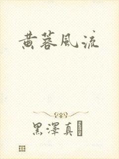 黄蓉风流