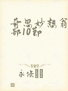 奇思妙想翁十三部10节