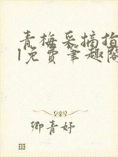 青梅采摘指南gl免费笔趣阁