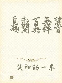 觅欢百无禁忌笔趣阁无弹窗