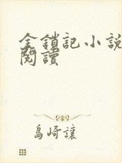 金锁记小说全文阅读