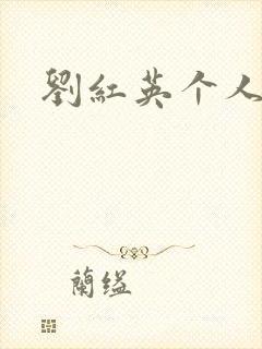 刘红英个人资料