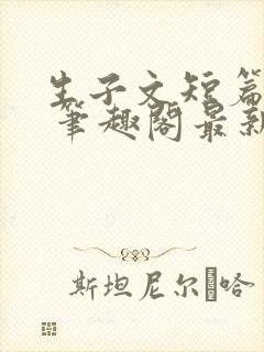 生子文短篇合集 笔趣阁最新章节阅读