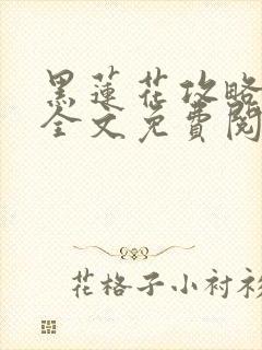 黑莲花攻略手册全文免费阅读