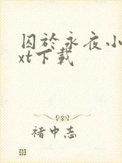 囚于永夜小说txt下载