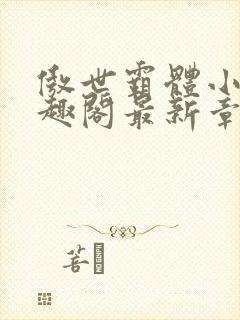 傲世霸体小说笔趣阁最新章节列表