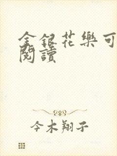 金银花乐可在线阅读