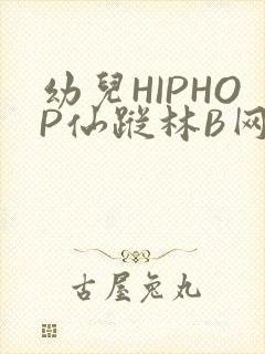幼儿HIPHOP仙踪林B网