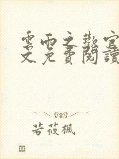 云雨之欢官场全文免费阅读