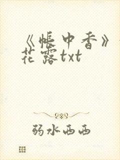 《帐中香》金银花露txt