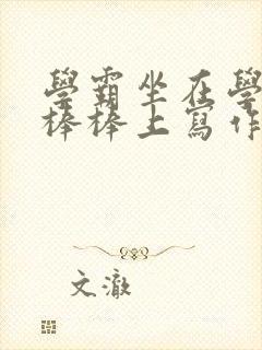 学霸坐在学渣的棒棒上写作业