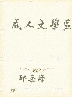 成人文学区