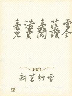 秦浩秦菲雪小说免费阅读全文