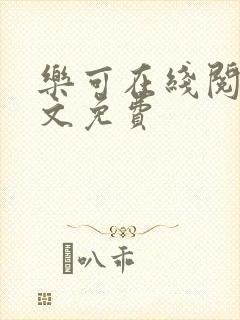 乐可在线阅读全文免费