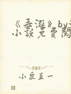 《垂涎》by浅小说免费阅读