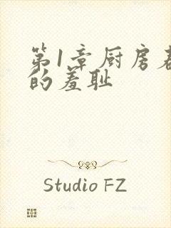 第1章厨房春潮的羞耻