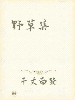 野草集