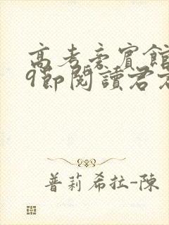 高考旁宾馆1—9节阅读君君