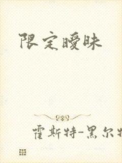 限定暧昧