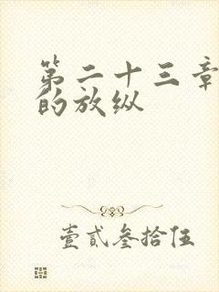 第二十三章小莹的放纵