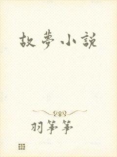 故梦小说