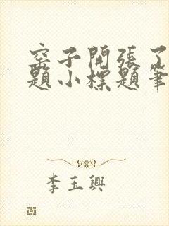 窑子开张了有标题小标题笔趣阁TXT