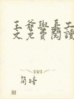 王爷与长工的全文免费阅读小说