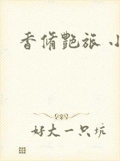 香修艳旅 小说
