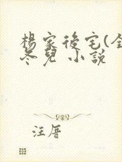 杨家后宅(全)冬儿 小说